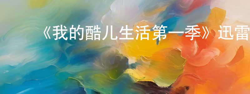 陈晓育发布《我的酷儿生活第一季》迅雷下载/在线观看-都市情感-美剧天堂